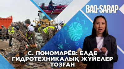 Пономарев: Елде гидротехникалық жүйелер тозған