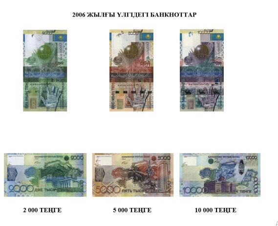 ﻿﻿1 ақпаннан бастап 2006 жылғы банкноттар қабылданбайды